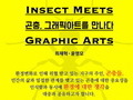 신구식물원, ‘곤충, 그래픽아트를 만나다’ 9월 6일까지 개최