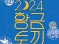 인천문화예술회관, 야외공연 ‘황.금.토.끼’로 시민 주말 책임진다
