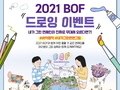 드로잉 이벤트로 시동 건 2021 BOF