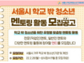 서울 '학교 밖 청소년을 위한 전문·맞춤형 멘토링' 모집