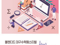 대구시교육청, 제12회 블렌디드 대구수학페스티벌 개최