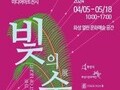 화성 열린 문화예술 공간, 기획전 '빛의 숲' 개최