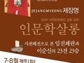 사천문화재단, '2020 인문학 살롱' 진행