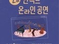 하동군, 안방에서 즐기는 2월 언택트 문화공연 풍성