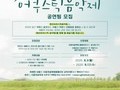 시흥갯골랜선축제 '랜선어쿠스틱음악제' 공연팀 모집