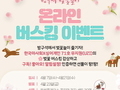 한국마사회,  온라인 벚꽃 버스킹 이벤트 실시