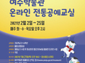 여주박물관, 겨울방학 온라인 전통공예교실 운영