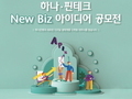 하나은행, '하나·핀테크 New Biz 아이디어 공모전' 개최
