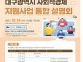 대구광역시, '사회적경제사업설명회' 개최
