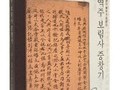 장흥문화원, 국역 보림사 중창기 재판본 발간