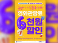 영화 ‘6천 원 할인권’ 450만 장 선착순 배포