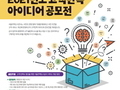 서울주택도시공사, '고객 만족 아이디어 공모전' 개최
