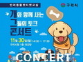 반려동물 펫티켓 구리교실 ‘개그콘서트’ 30일 개최
