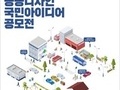 문체부, 제1회 공공디자인 국민아이디어 공모전 개최