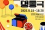 “거리 한복판서 공연하세요” 국립극단, 시민 무대 개방
