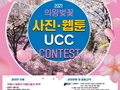 의왕시, 비대면 벚꽃축제 사진·웹툰·UCC 공모전 개최
