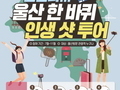 '신난다 울산 한 바퀴 인생샷 투어' 이벤트 실시