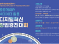 공공·빅데이터 활용 '디지털혁신 창업경진대회' 개최
