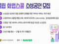 네이버, 소상인 대상 '숏클립 화법스쿨' 교육 지원
