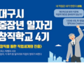 대구시 '중장년 일자리 창직학교 프로젝트' 진행