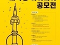 서울관광재단, '서울관광 활성화 위한 대학생 아이디어 공모전' 개최