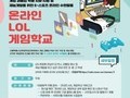 서울학생교육원, 놀면서 공부하는 온라인 게임 학교 운영