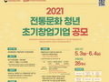 전통문화 이끌 '청년 초기창업기업' 26개사 1억 지원