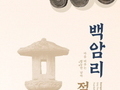 '백암리절터, 마음 비추는 법등만 남아' 개최