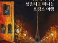 이천시, 미선레나타의 '샹송' 타고 떠나는 프랑스 여행