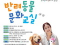 금천구, 매주 화·목 '반려동물 문화교실' 운영