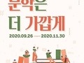 문체부, '문학은 더 가깝게'·'문학주간 2020' 개최