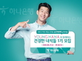 하나은행, '영하나 건강한 녀석들 1기' 모집