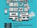강남구, '65세 이상 어르신 폐렴구균 무료 접종하세요'