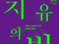 김포문화재단, '치유의 빛-The Light of Healing'전 개최