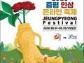 증평군, 2020 증평인삼 온라인 축제 개최