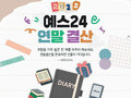 예스24 ‘2025 연말 결산 이벤트' 진행
