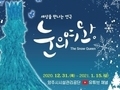 양주시시설관리공단, '눈의 여왕' 온라인 공연 실시