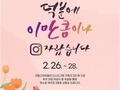 국립고궁박물관, 인스타그램 구독자 2만 명 기념 온라인 행사 개최