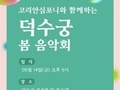 문화재청-코리안심포니, 덕수궁 봄 음악회 개최