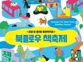 마포구, 경의선 책거리 '북플로우 책축제' 개최