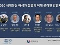 문화재청-세계유산 국제센터 추진단, 유튜브·페이스북 생중계