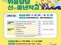 의왕시, 위풍당당 신중년학교 교육생 모집