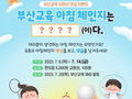 부산교육청, '아침 체인지' 응원 이벤트 진행