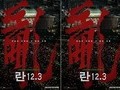 Lee Myung-se’s ‘Ran 12.3’ to Open April 22