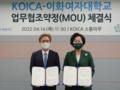 코이카·이화여대, 개발도상국 교육·보건 지원 위해 '맞손'