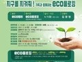 고양시, 언택트 환경캠페인 '에코플로킹' 진행