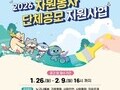 자원봉사에 최대 600만원…경기도 단체공모 스타트
