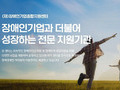 장애인 창업지원 전문가 모집