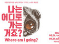 멸종위기동물 특별전 '나는 어디로 가는 거죠?' 개최