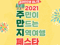문체부, '관광두레와 함께 떠나는 온라인 여행' 진행